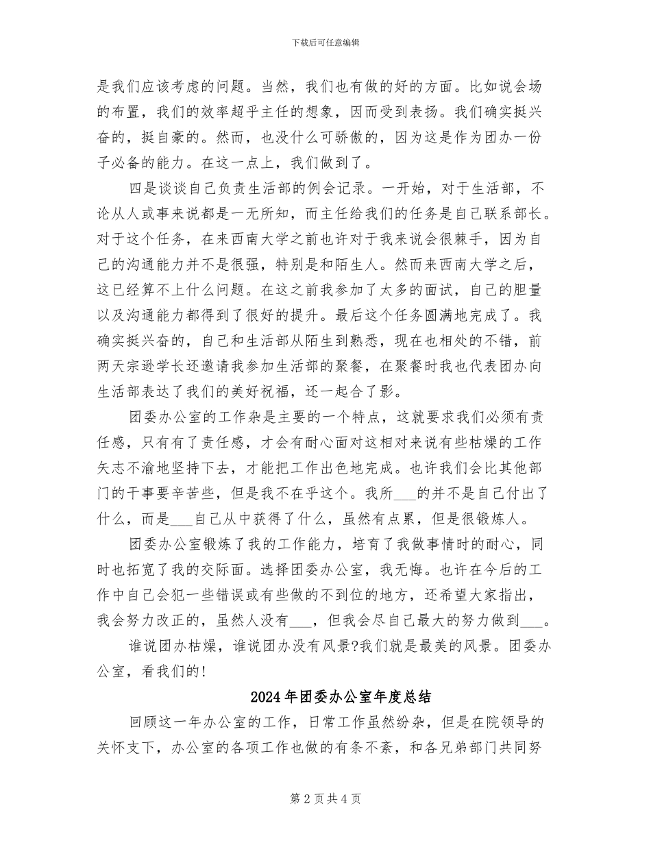 2024年团委办公室干事个人年终工作总结_第2页