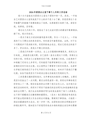 2024年团委办公室干事个人年终工作总结