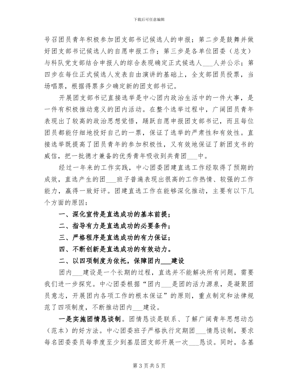 2024年团委周末电影放映工作总结_第3页