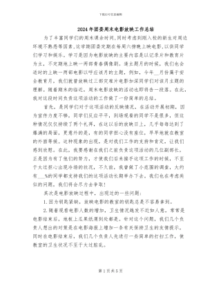 2024年团委周末电影放映工作总结