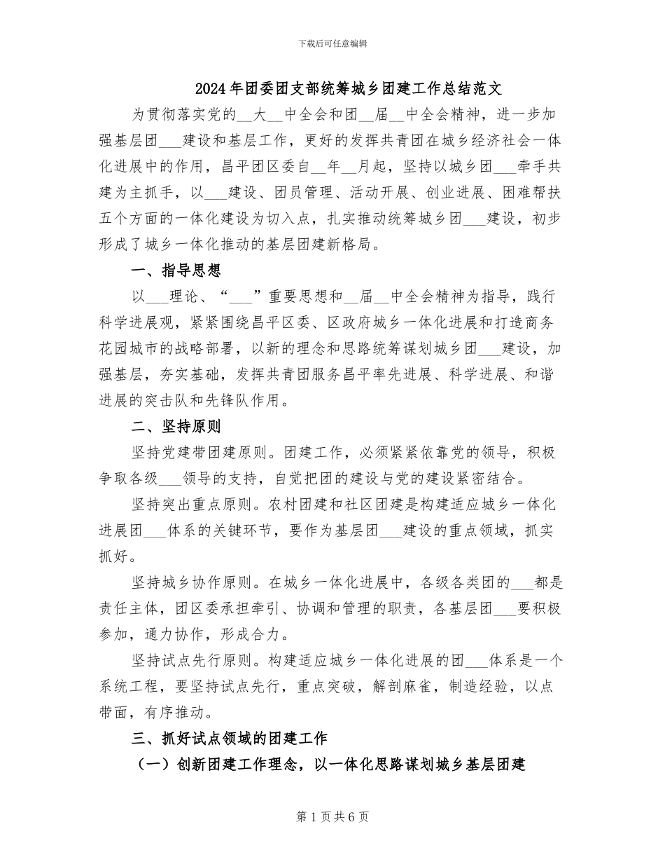 2024年团委团支部统筹城乡团建工作总结范文_第1页