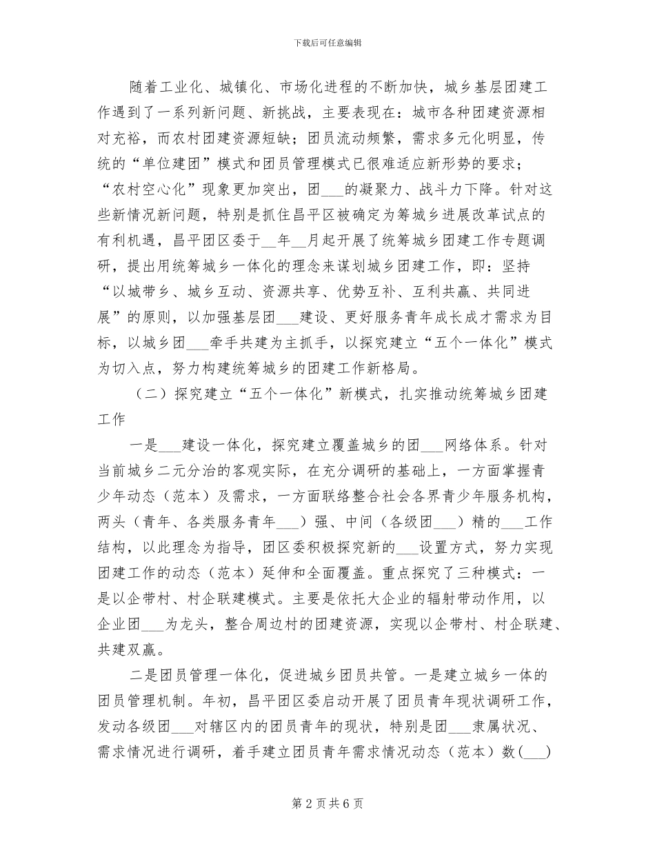 2024年团委团支部统筹城乡团建工作总结范文_第2页