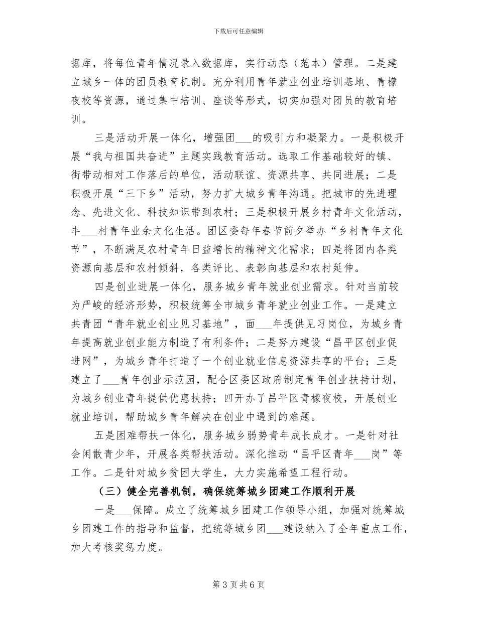2024年团委团支部统筹城乡团建工作总结范文_第3页
