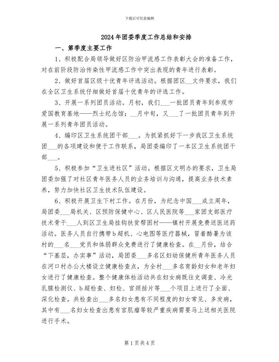 2024年团委季度工作总结和安排_第1页