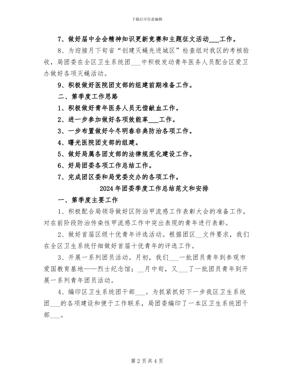 2024年团委季度工作总结和安排_第2页