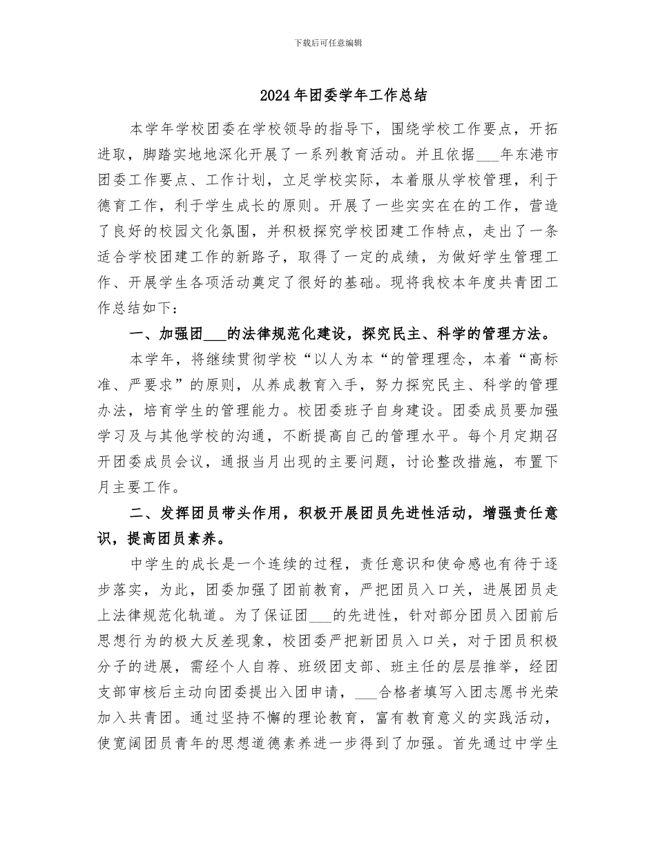 2024年团委学年工作总结_第1页