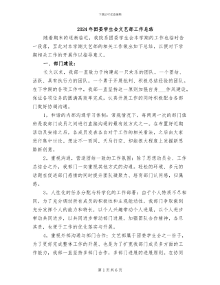 2024年团委学生会文艺部工作总结