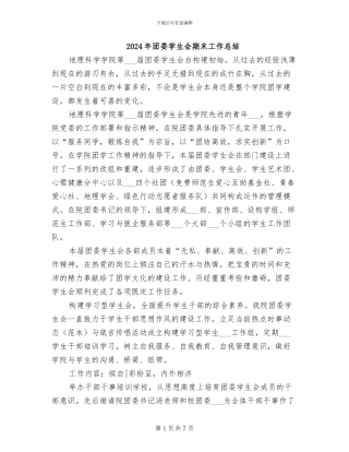 2024年团委学生会期末工作总结