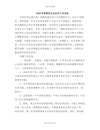 2024年团委学生会社区工作总结