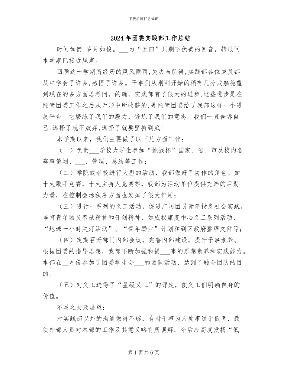 2024年团委实践部工作总结_第1页