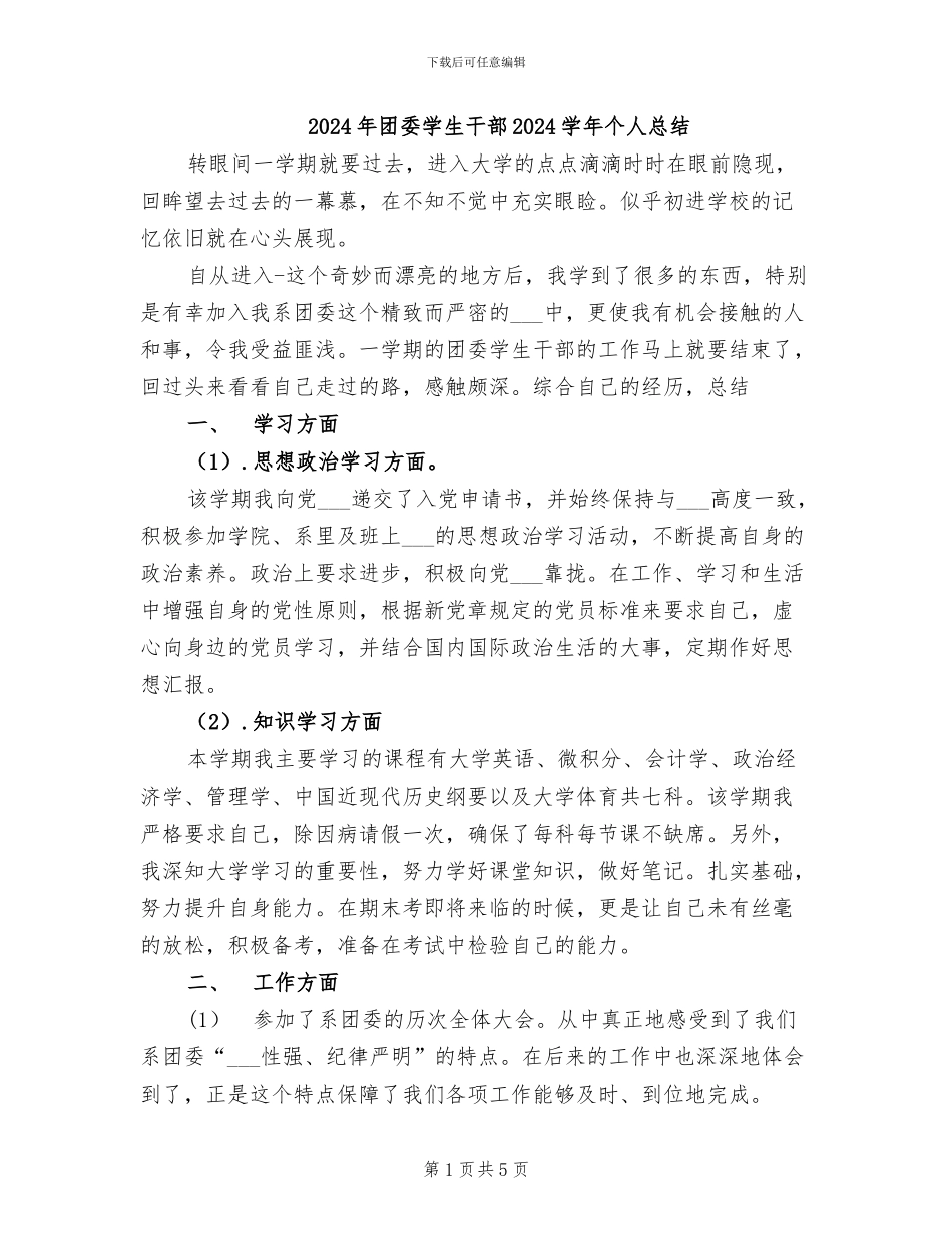 2024年团委学生干部2024学年个人总结_第1页