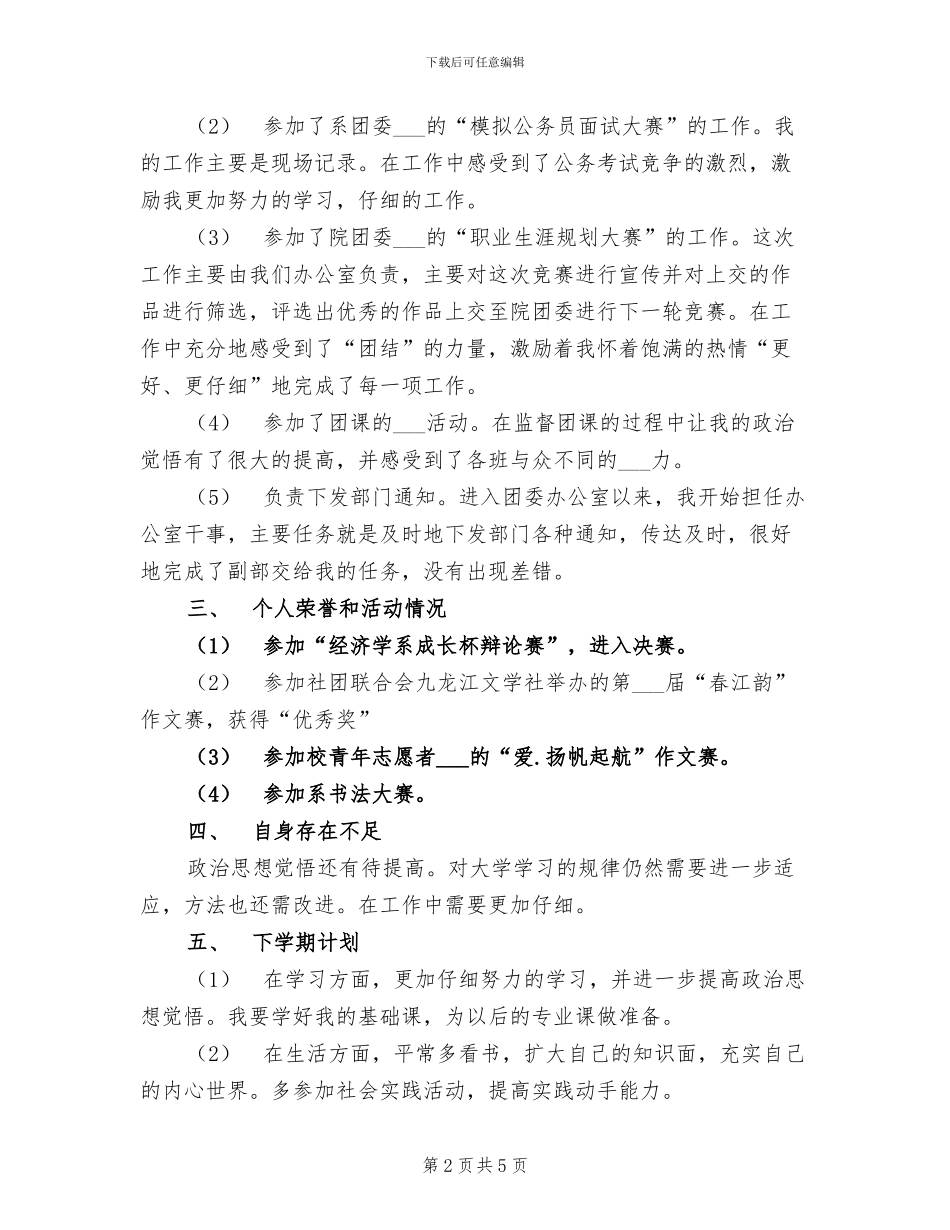 2024年团委学生干部2024学年个人总结_第2页