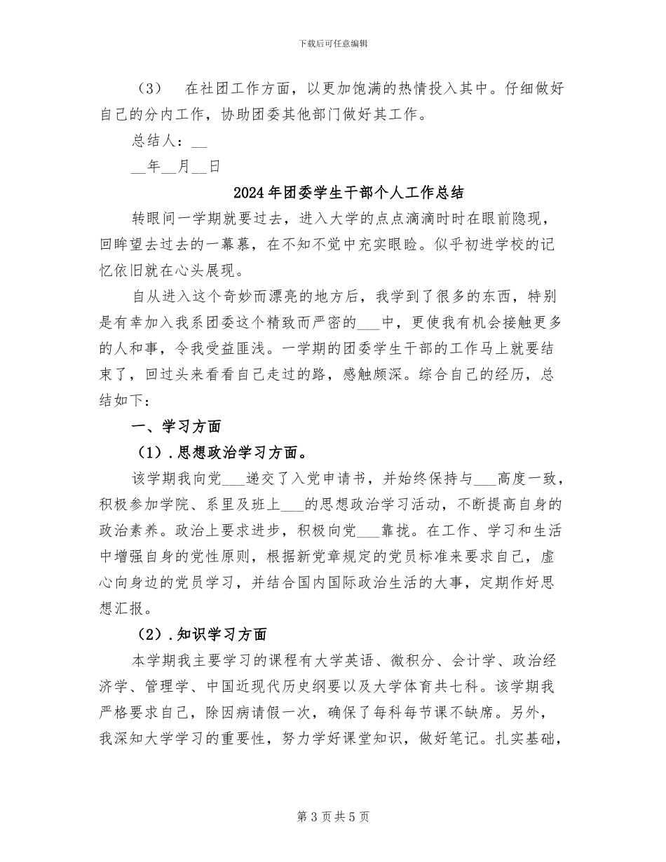 2024年团委学生干部2024学年个人总结_第3页