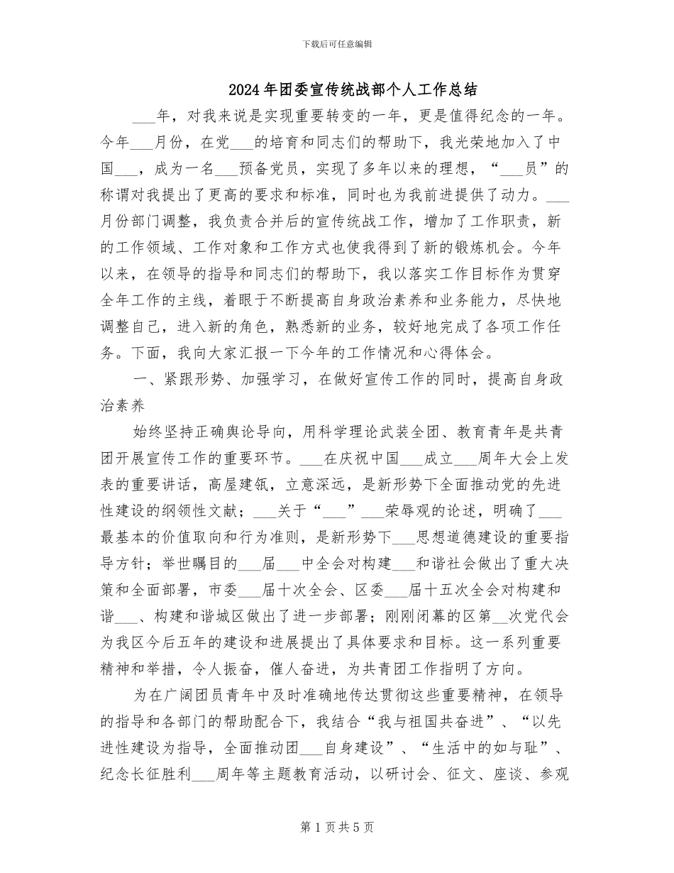 2024年团委宣传统战部个人工作总结_第1页