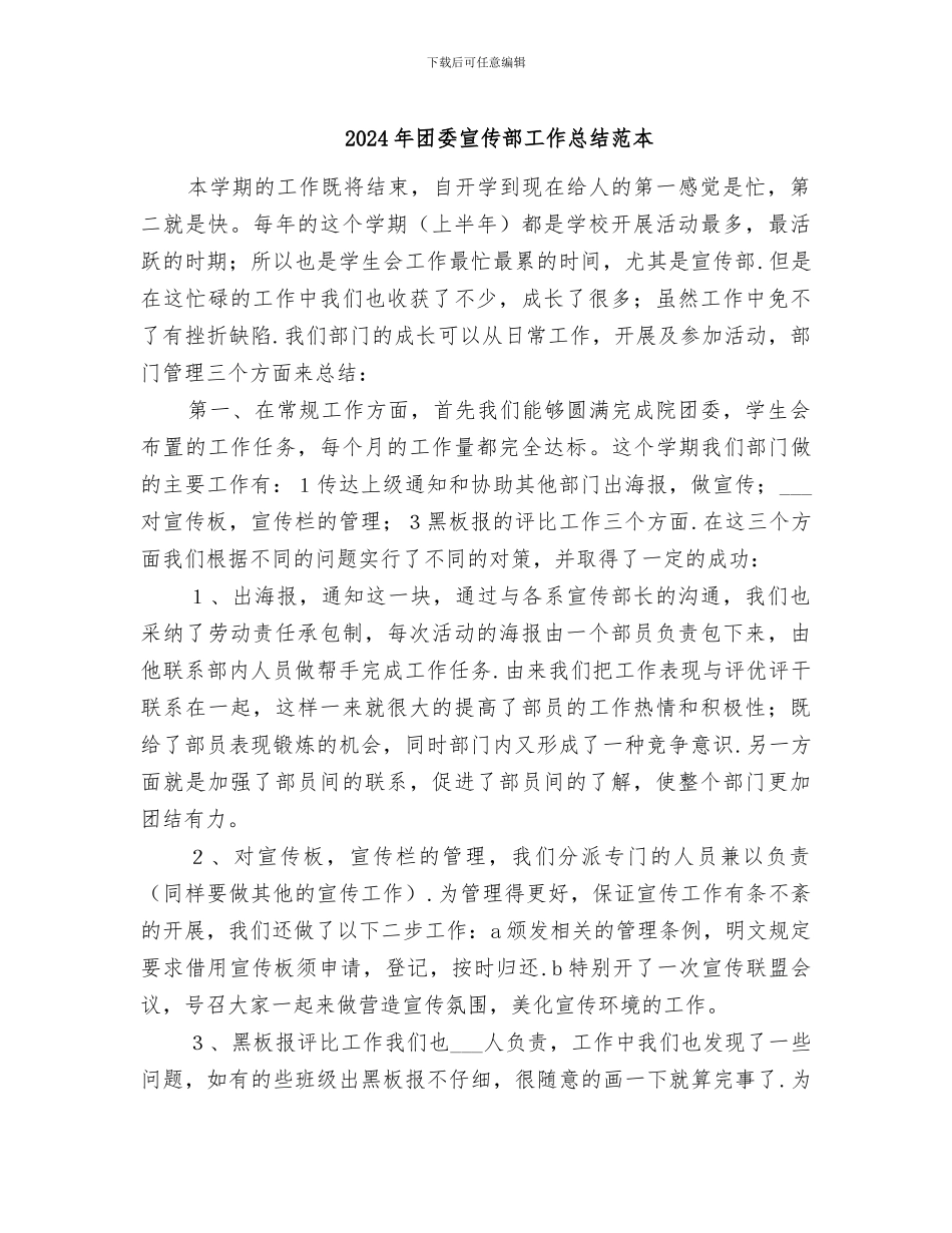 2024年团委宣传部工作总结范本_第1页