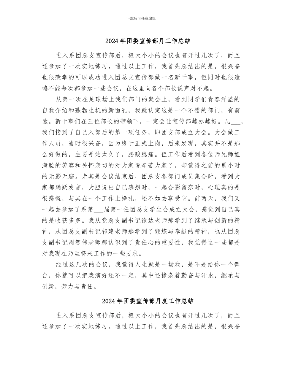 2024年团委宣传部月工作总结_第1页