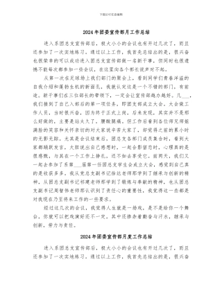 2024年团委宣传部月工作总结