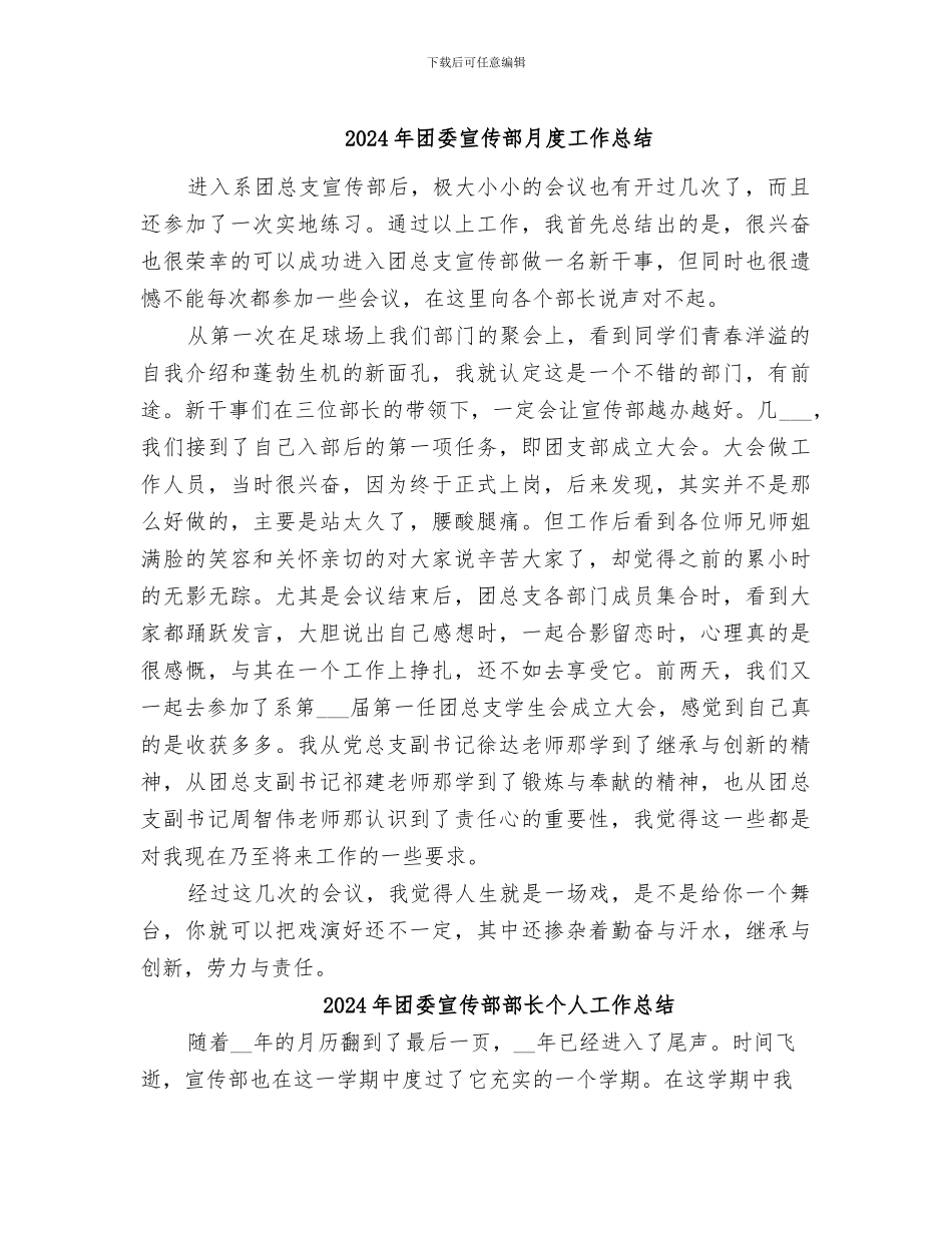 2024年团委宣传部月度工作总结_第1页