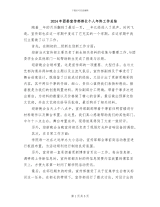 2024年团委宣传部部长个人年终工作总结