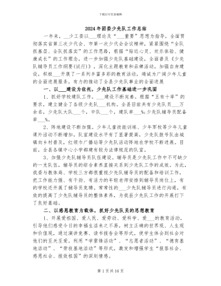 2024年团委少先队工作总结