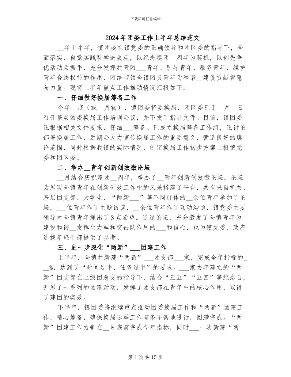 2024年团委工作上半年总结范文_第1页