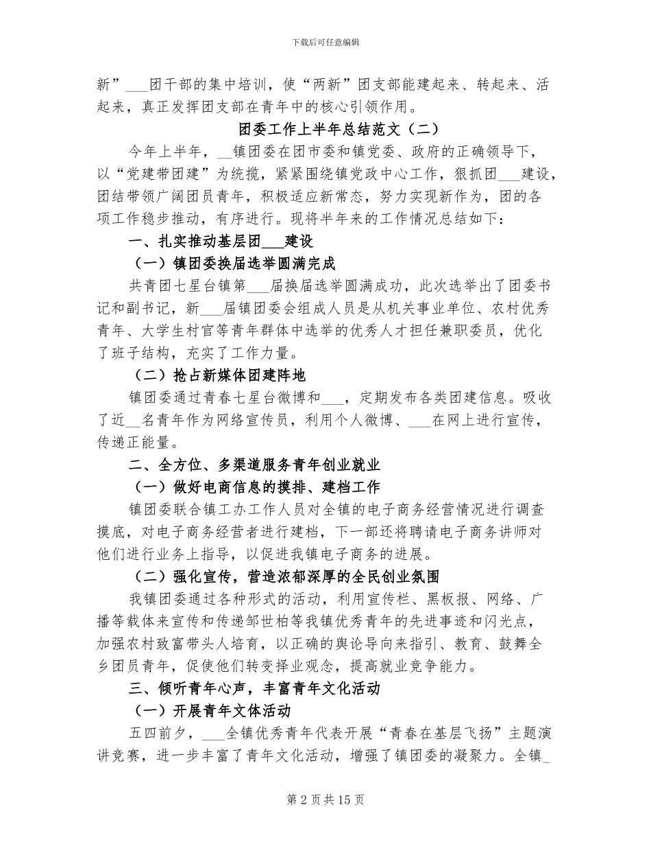 2024年团委工作上半年总结范文_第2页