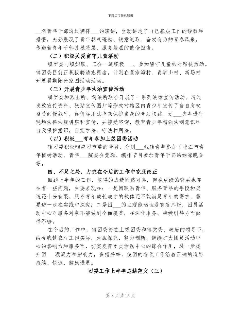 2024年团委工作上半年总结范文_第3页
