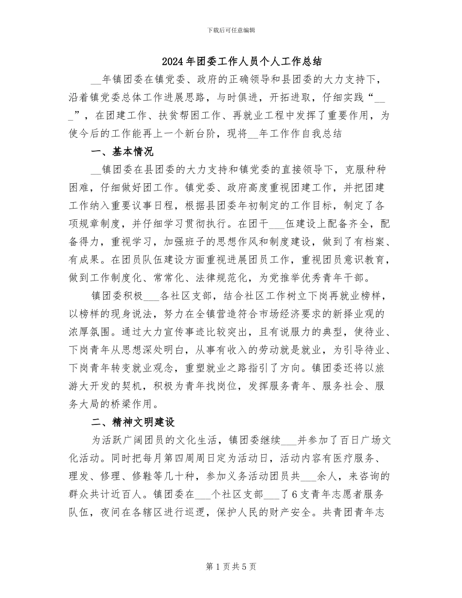 2024年团委工作人员个人工作总结_第1页