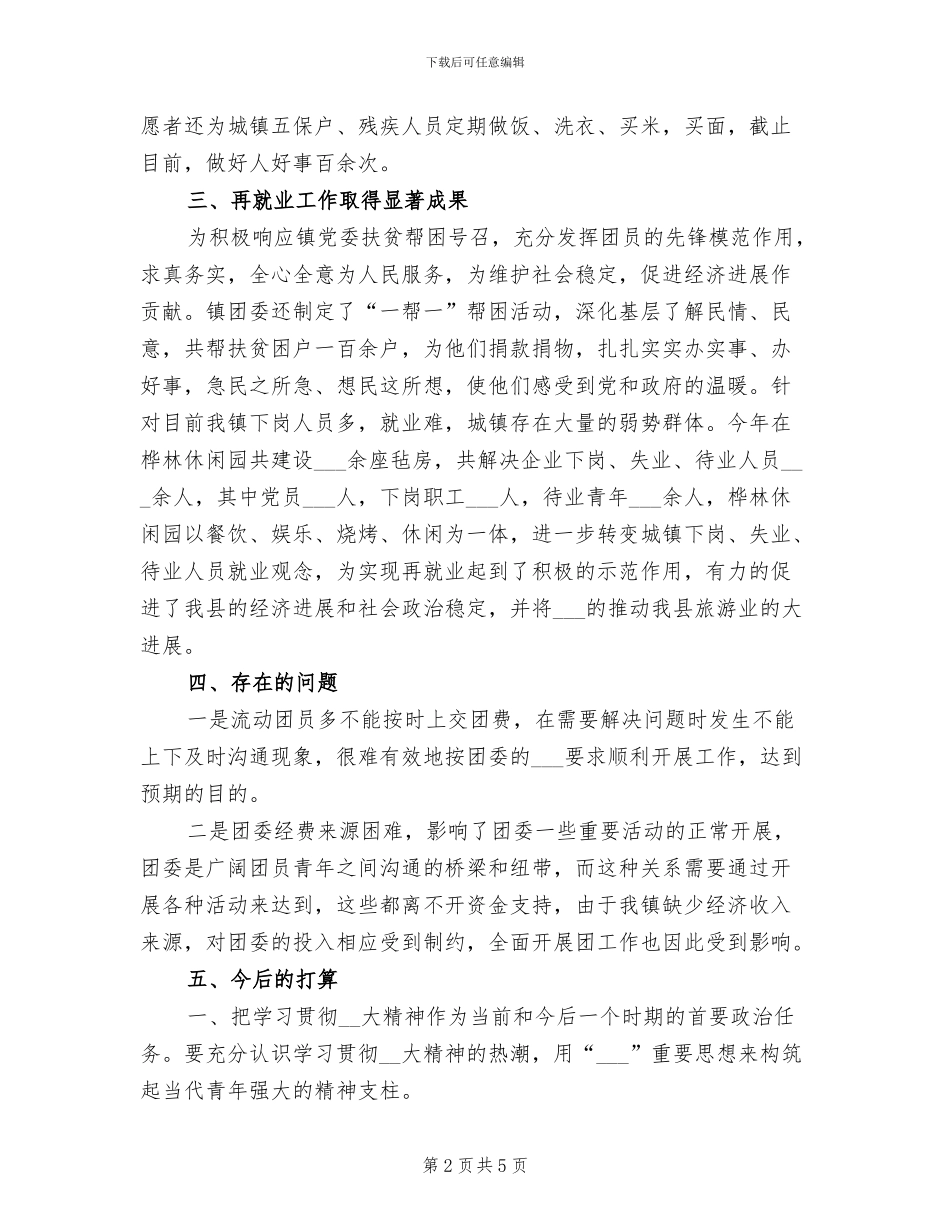 2024年团委工作人员个人工作总结_第2页