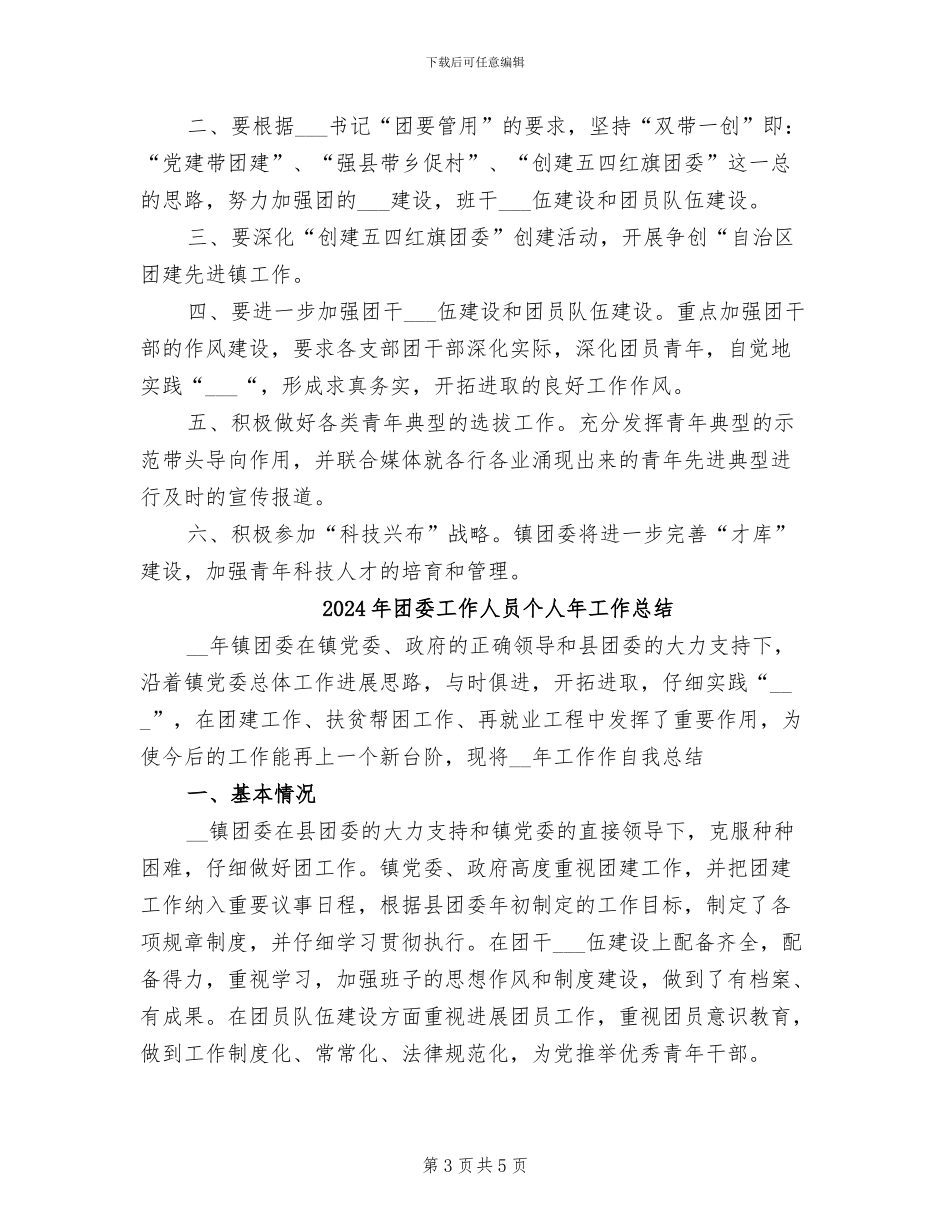 2024年团委工作人员个人工作总结_第3页