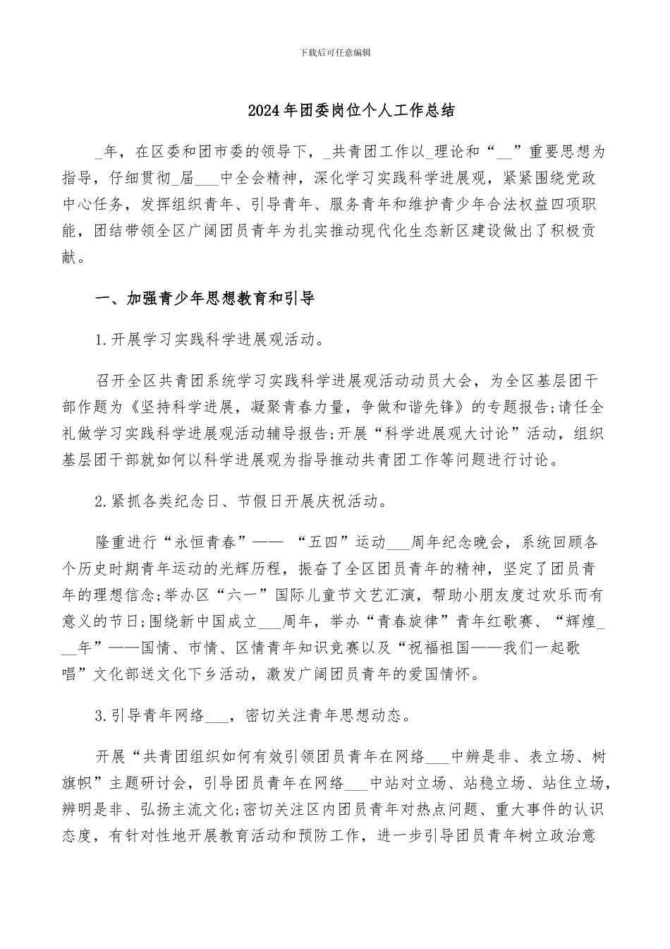 2024年团委岗位个人工作总结_第1页