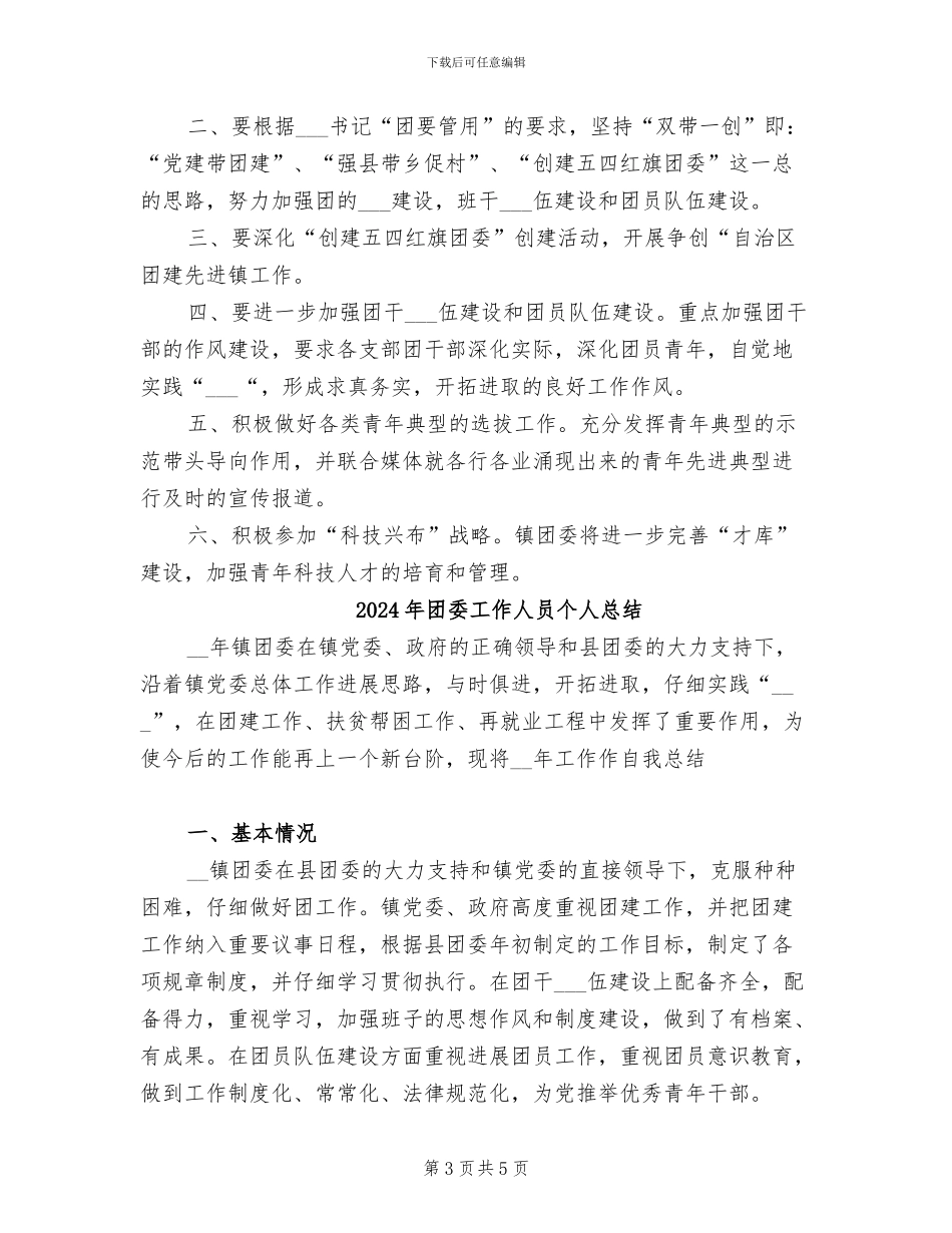 2024年团委工作人员个人年度总结_第3页