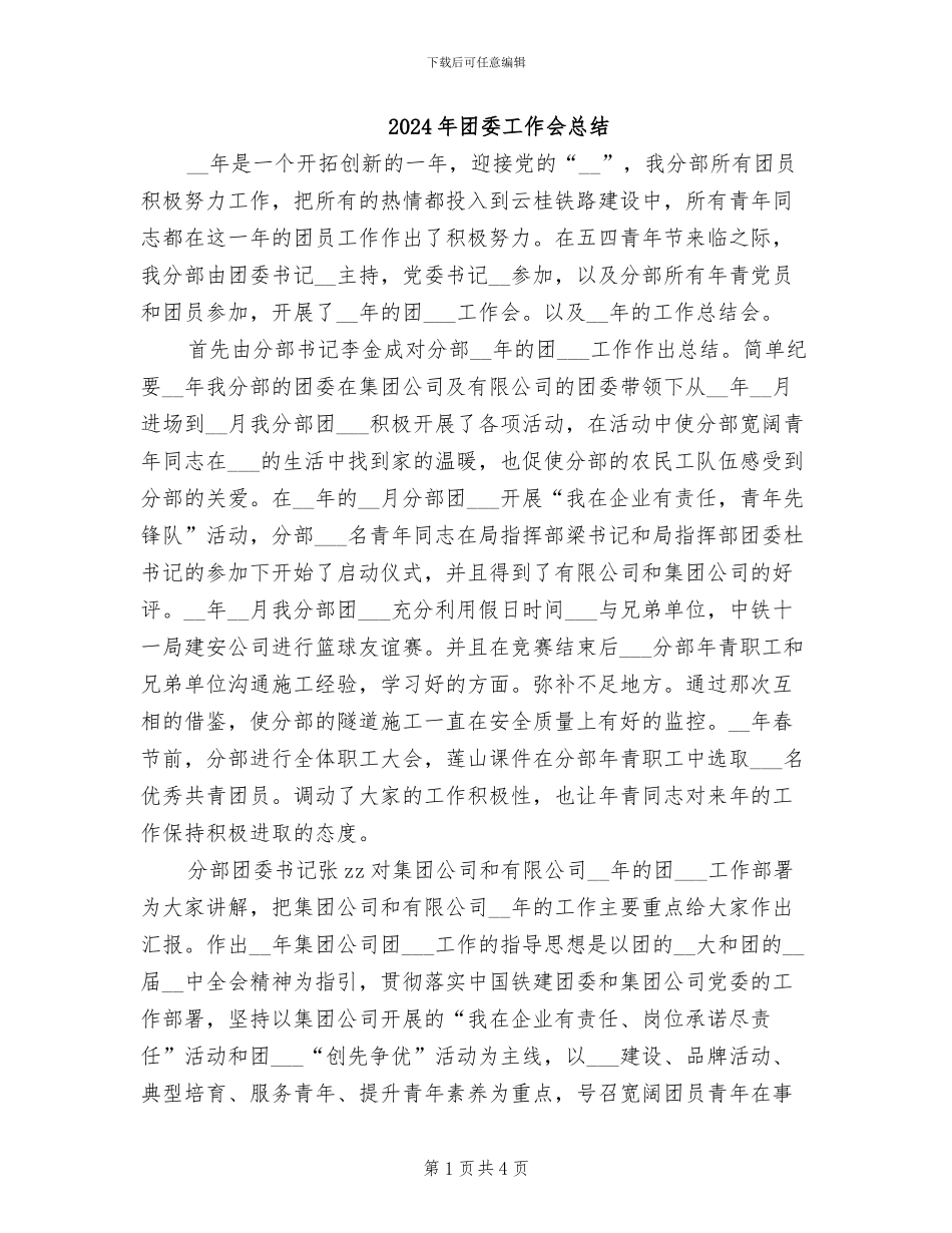 2024年团委工作会总结_第1页