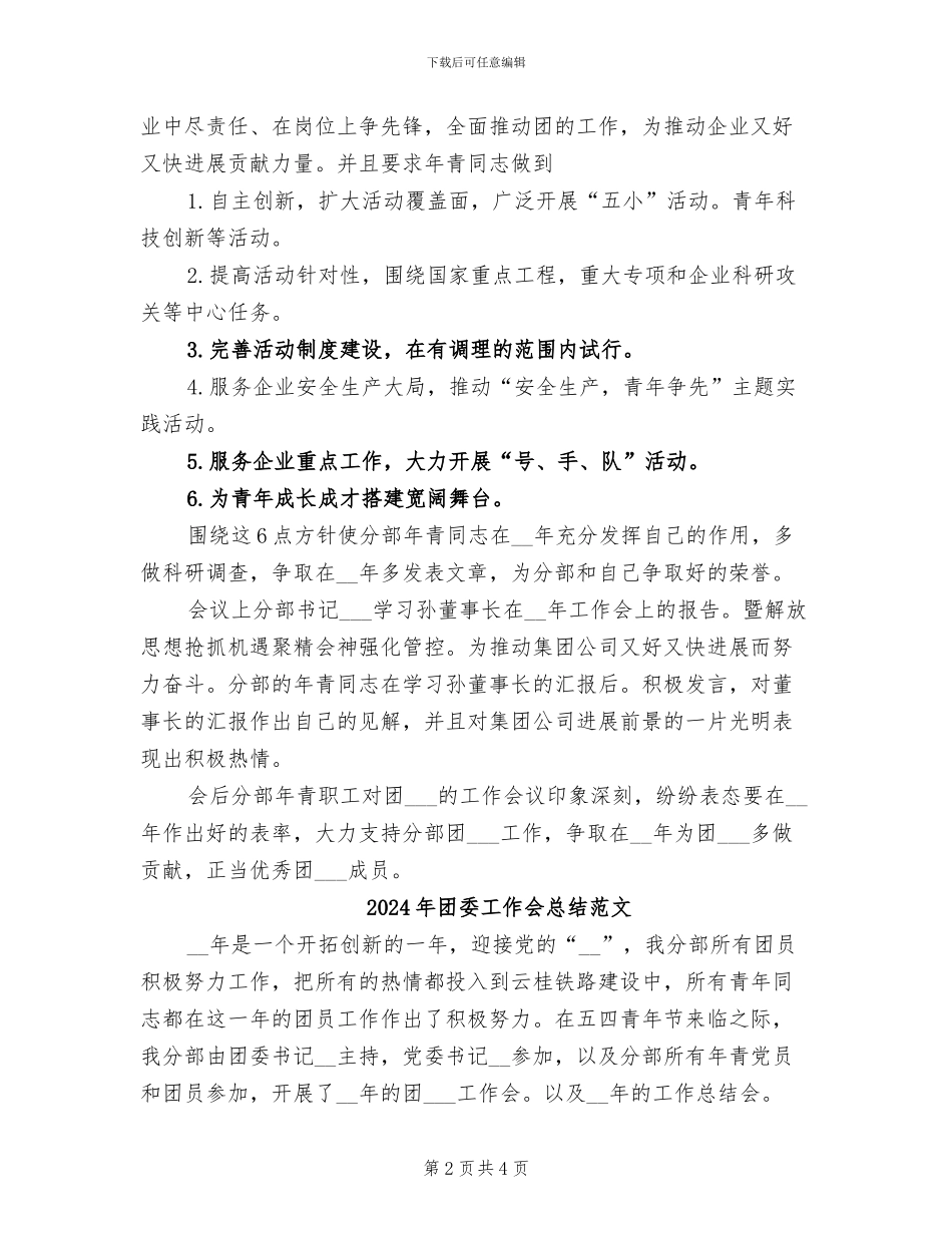 2024年团委工作会总结_第2页