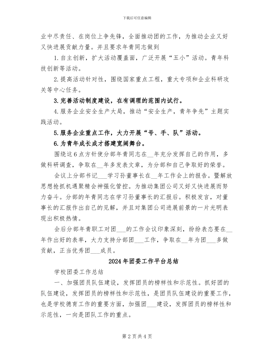 2024年团委工作会总结范文_第2页