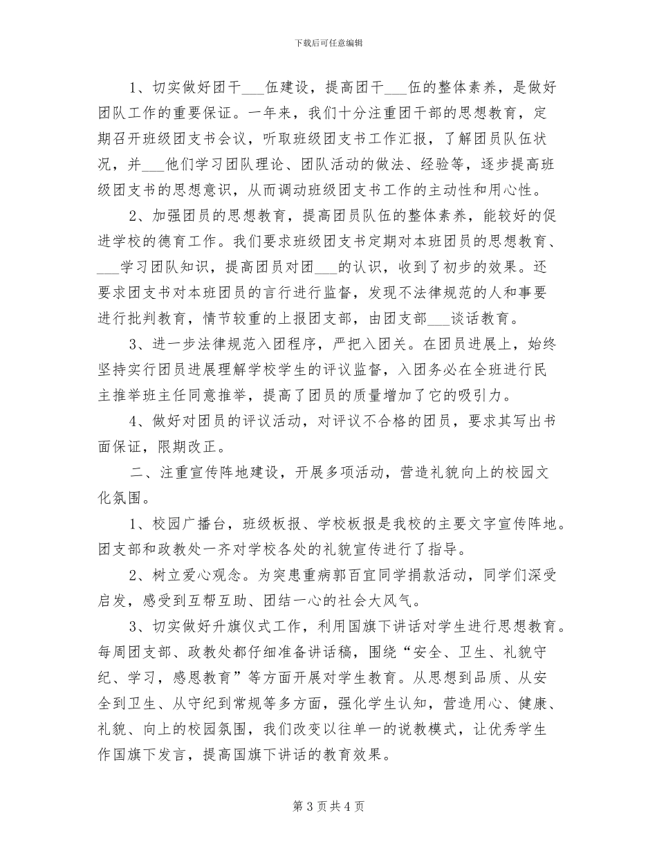 2024年团委工作会总结范文_第3页