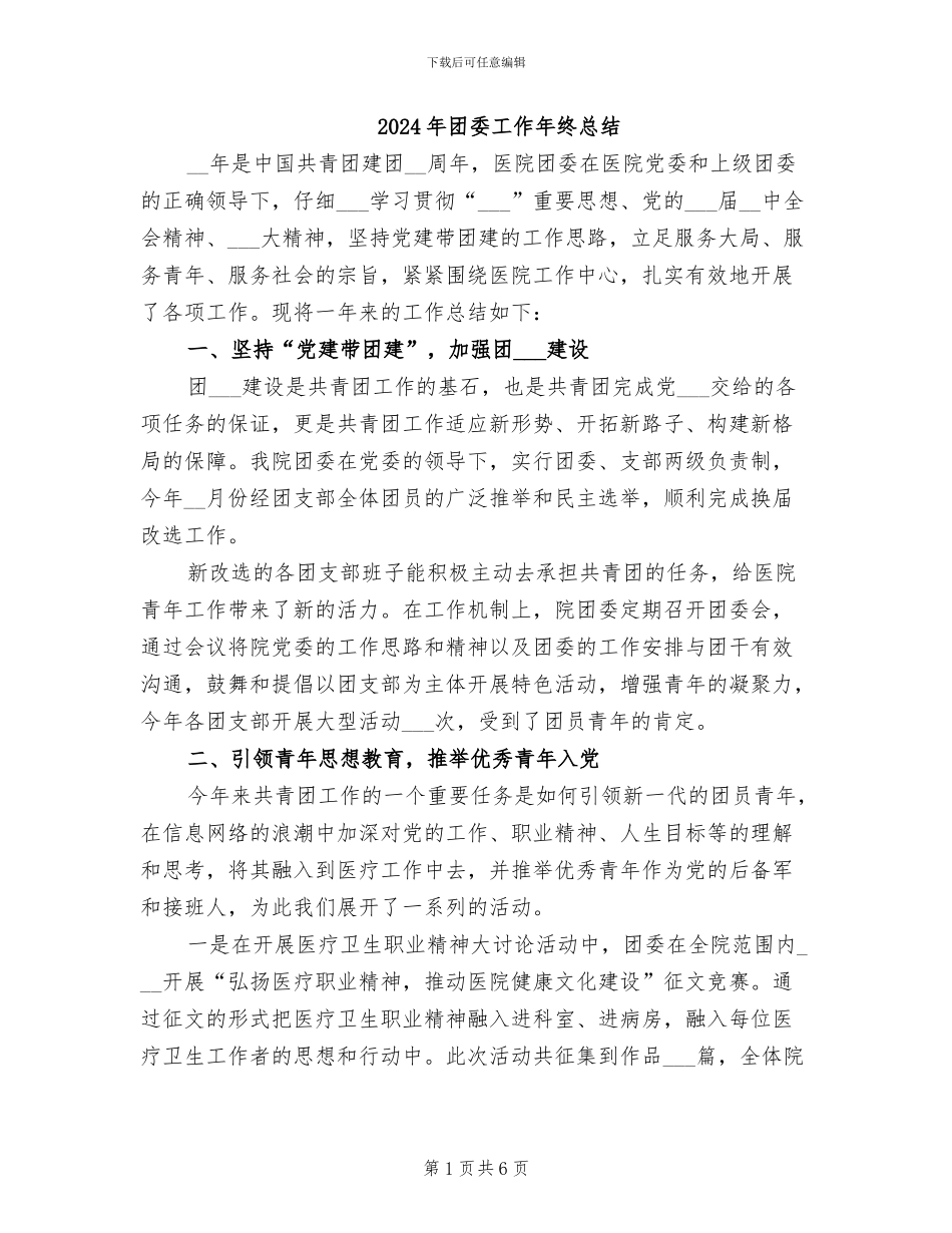 2024年团委工作年终总结_第1页