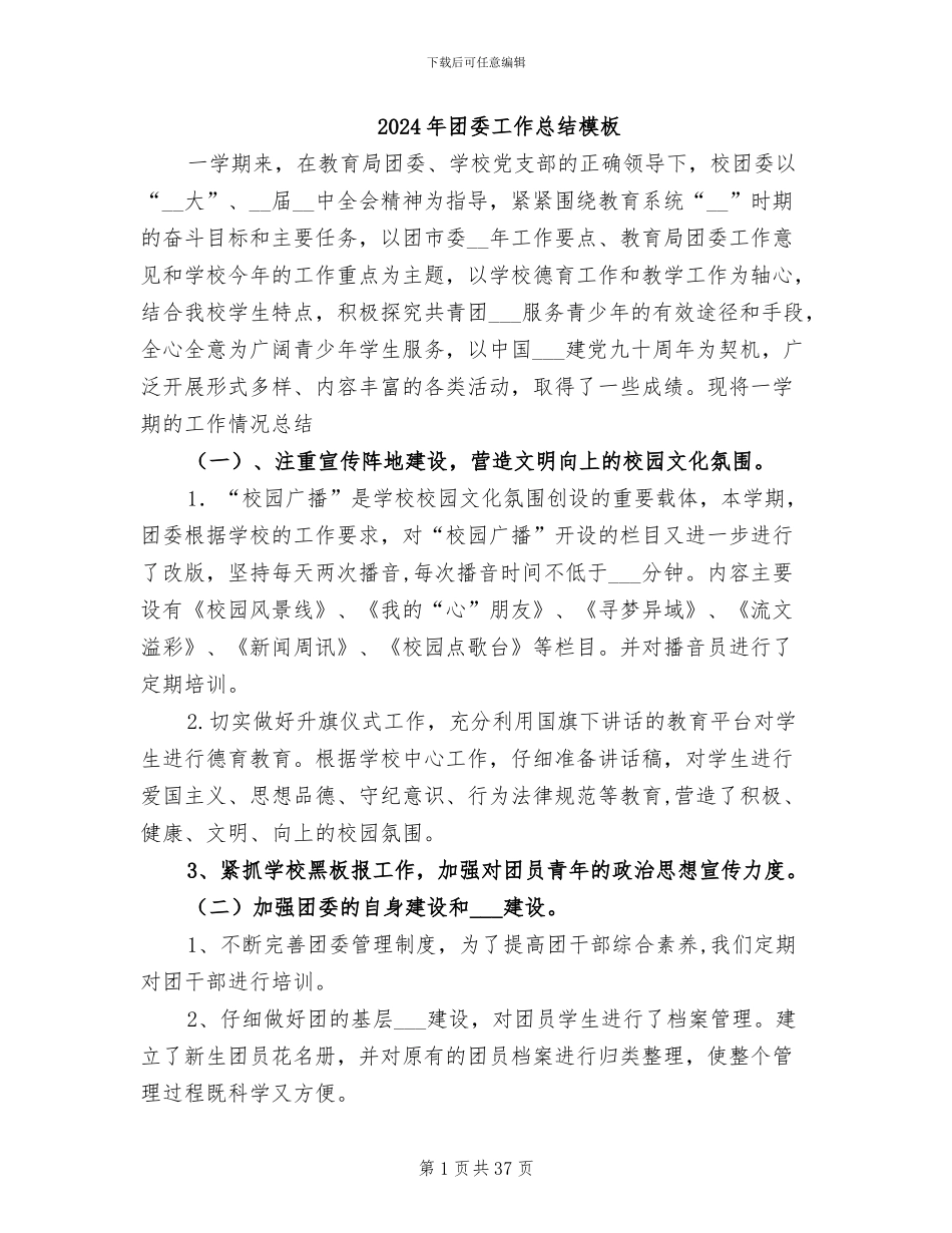 2024年团委工作总结模板_第1页