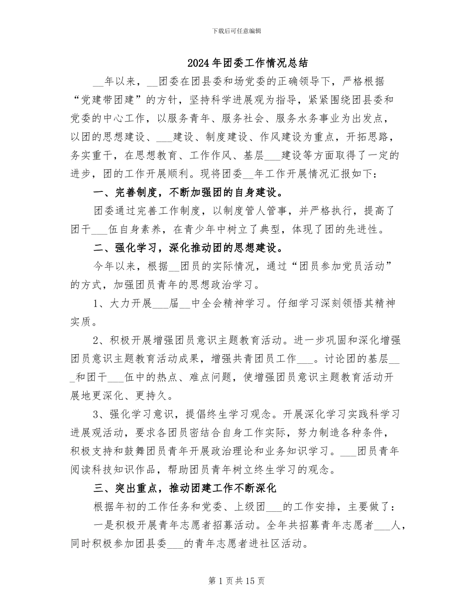 2024年团委工作情况总结_第1页