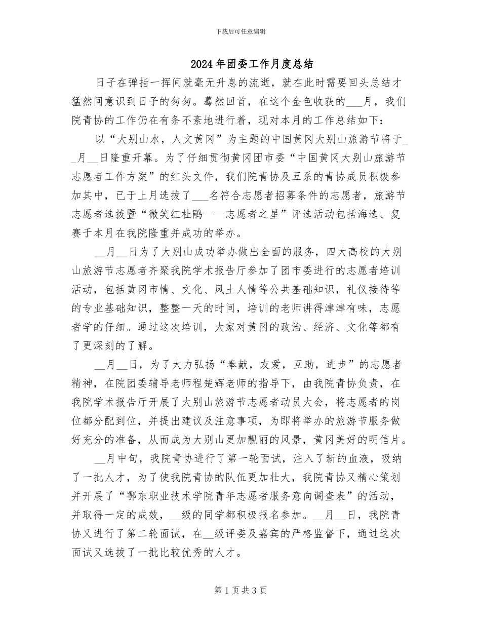 2024年团委工作月度总结_第1页
