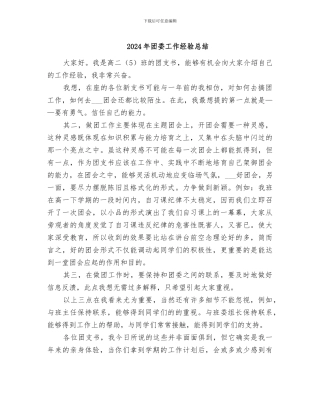 2024年团委工作经验总结
