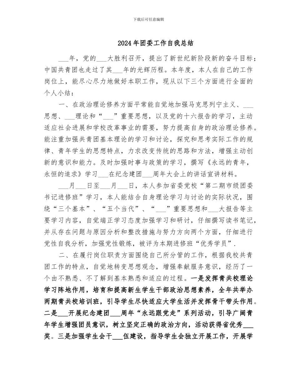 2024年团委工作自我总结_第1页