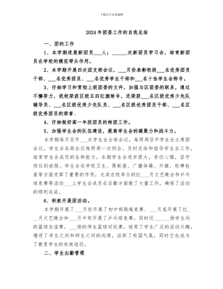 2024年团委工作的自我总结