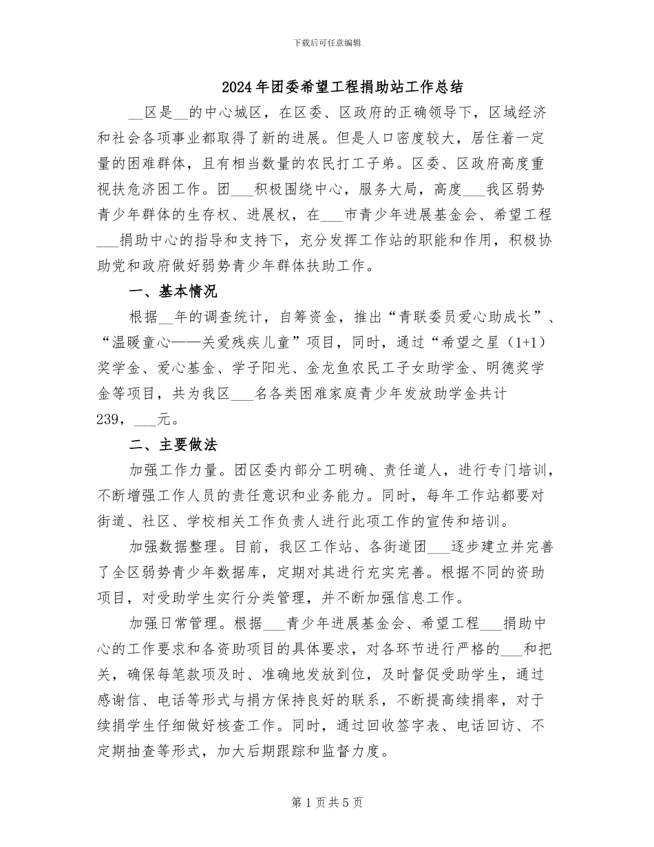 2024年团委希望工程捐助站工作总结_第1页