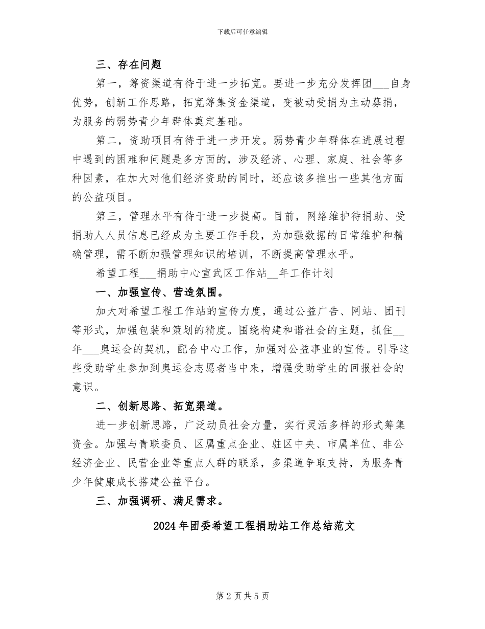 2024年团委希望工程捐助站工作总结_第2页