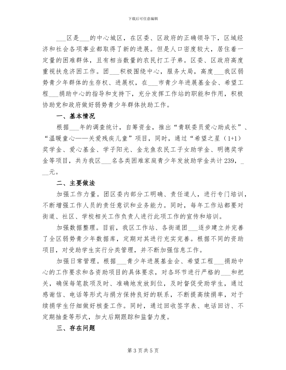 2024年团委希望工程捐助站工作总结_第3页