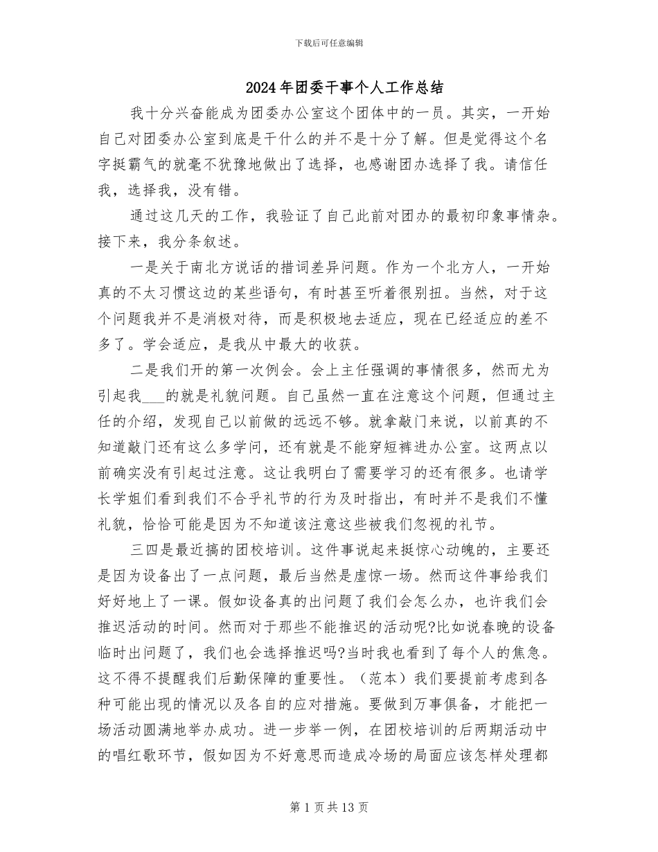 2024年团委干事个人工作总结_第1页