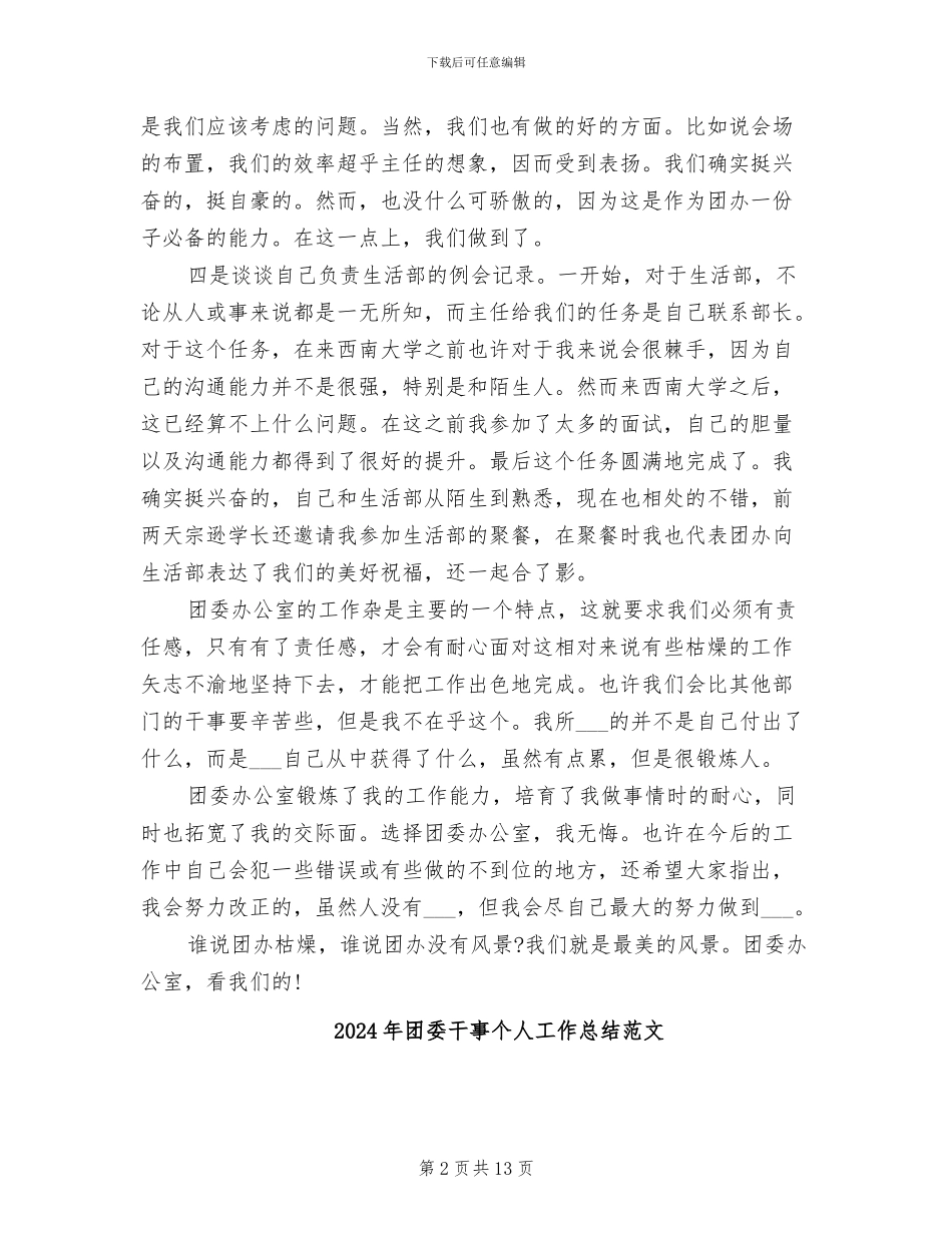 2024年团委干事个人工作总结_第2页