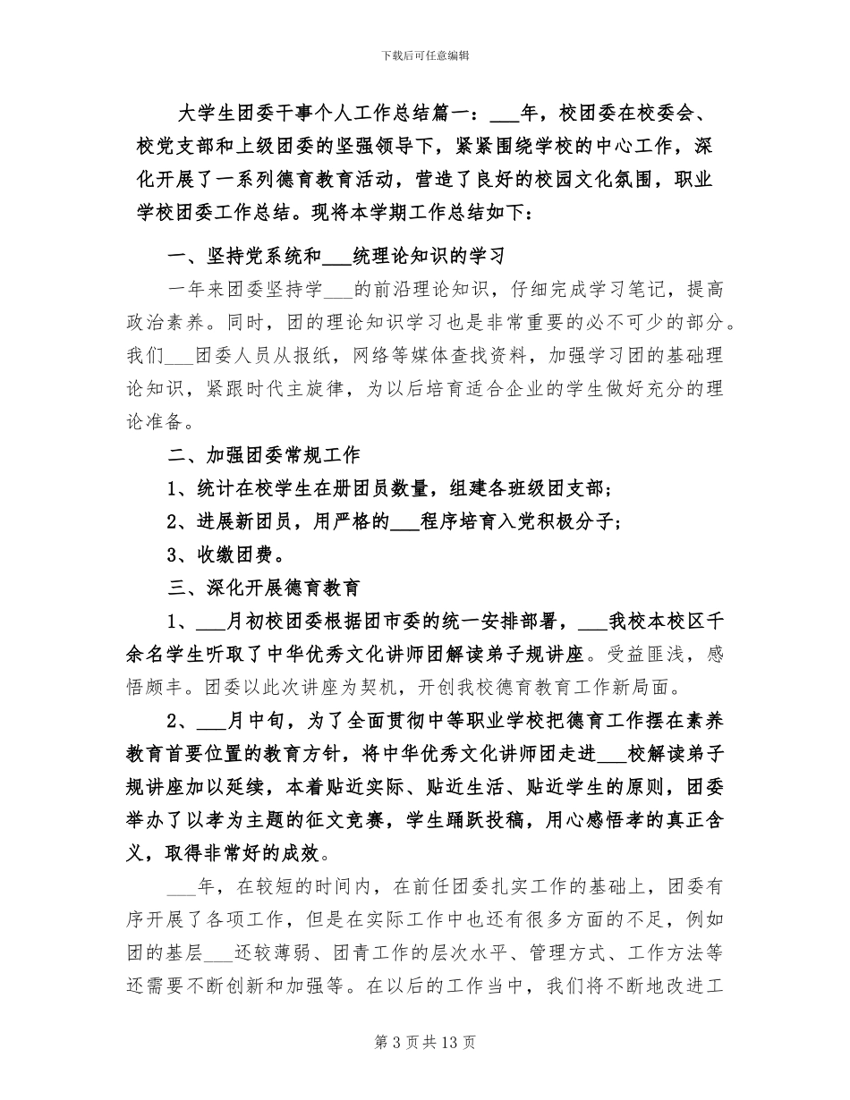 2024年团委干事个人工作总结_第3页