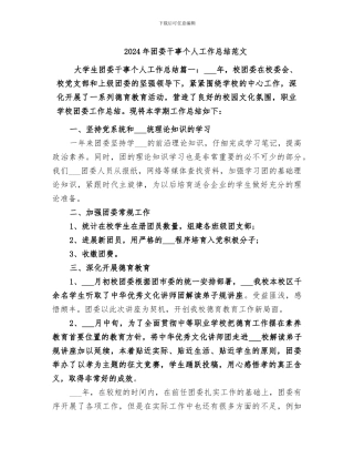 2024年团委干事个人工作总结范文